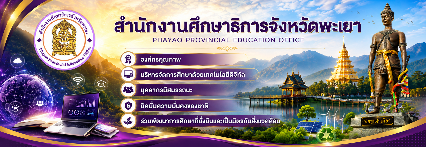 สำนักงานศึกษาธิการจังหวัดพะเยา