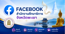 Facebook ศธจ.พะเยา