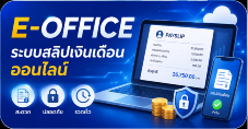 ระบบใบแจ้งเงินเดือน