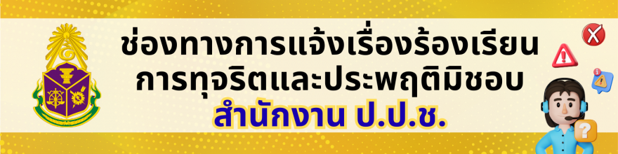 ช่องทางร้องเรียน ของสำนักงาน  ป.ป.ช.
