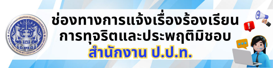 ช่องทางร้องเรียน ของสำนักงาน  ป.ป.ท.