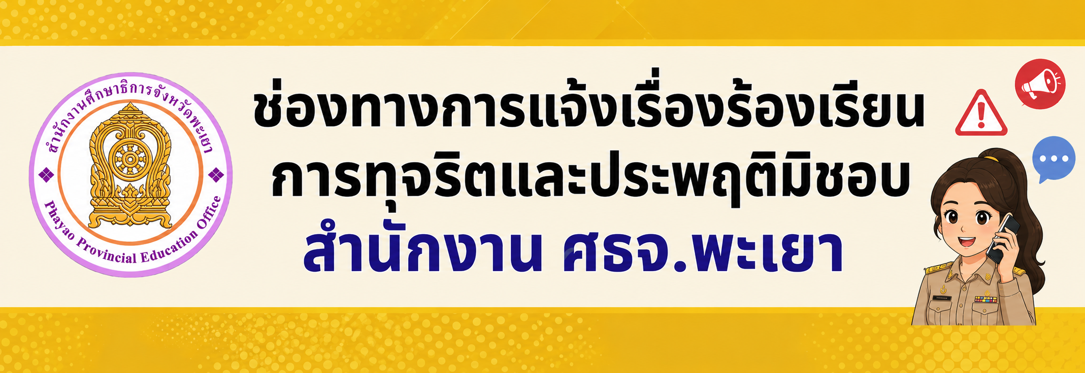 ช่องทางร้องเรียน ของ ศธจ.พะเยา