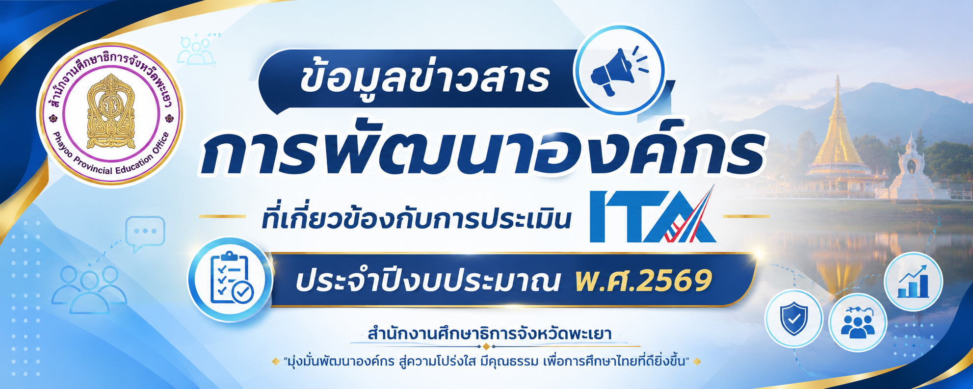 ข้อมูลข่าวสารการพัฒนาองค์กร ที่เกี่ยวข้องกับการประเมิน ita ประจำปีงบประมาณ พ.ศ.2569