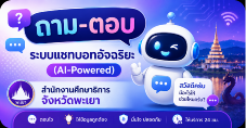 Phayao Edubot (พะเยา เอ็ดดูบอท)