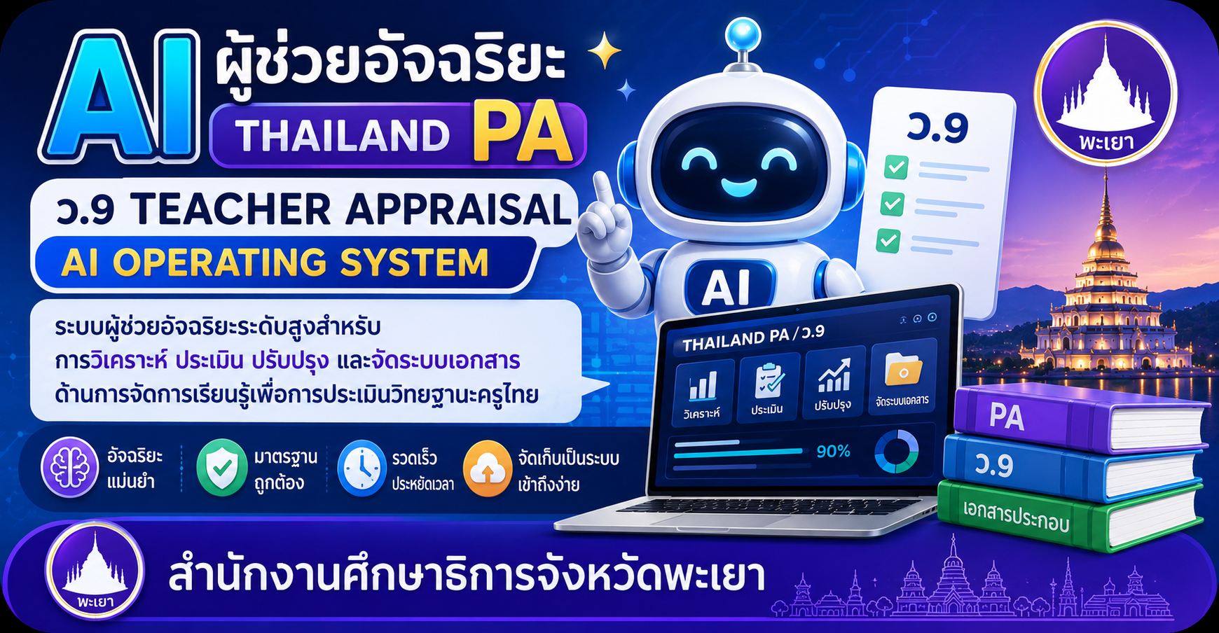 ผู้ช่วยอัจฉริยะว.9PA