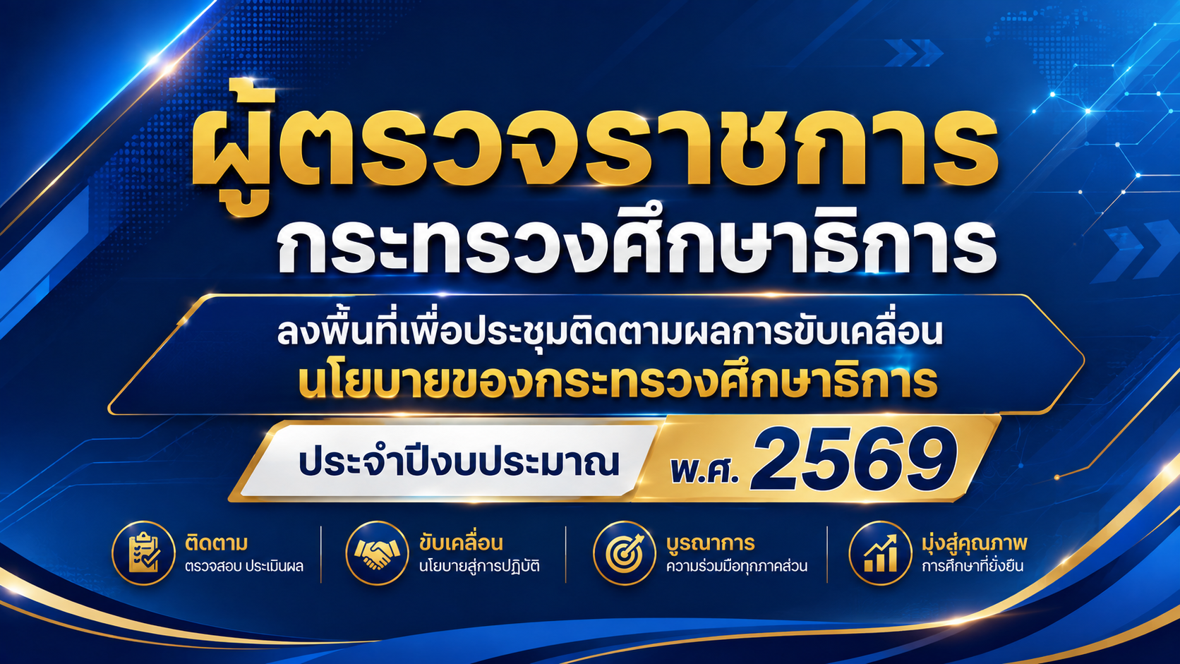 ผู้ตรวจราชการกระทรวงศึกษาธิการ ลงพื้นที่เพื่อประชุมติดตามผลการขับเคลื่อนนโยบายของกระทรวงศึกษาธิการ ประจำปีงบประมาณ พ.ศ. 2569