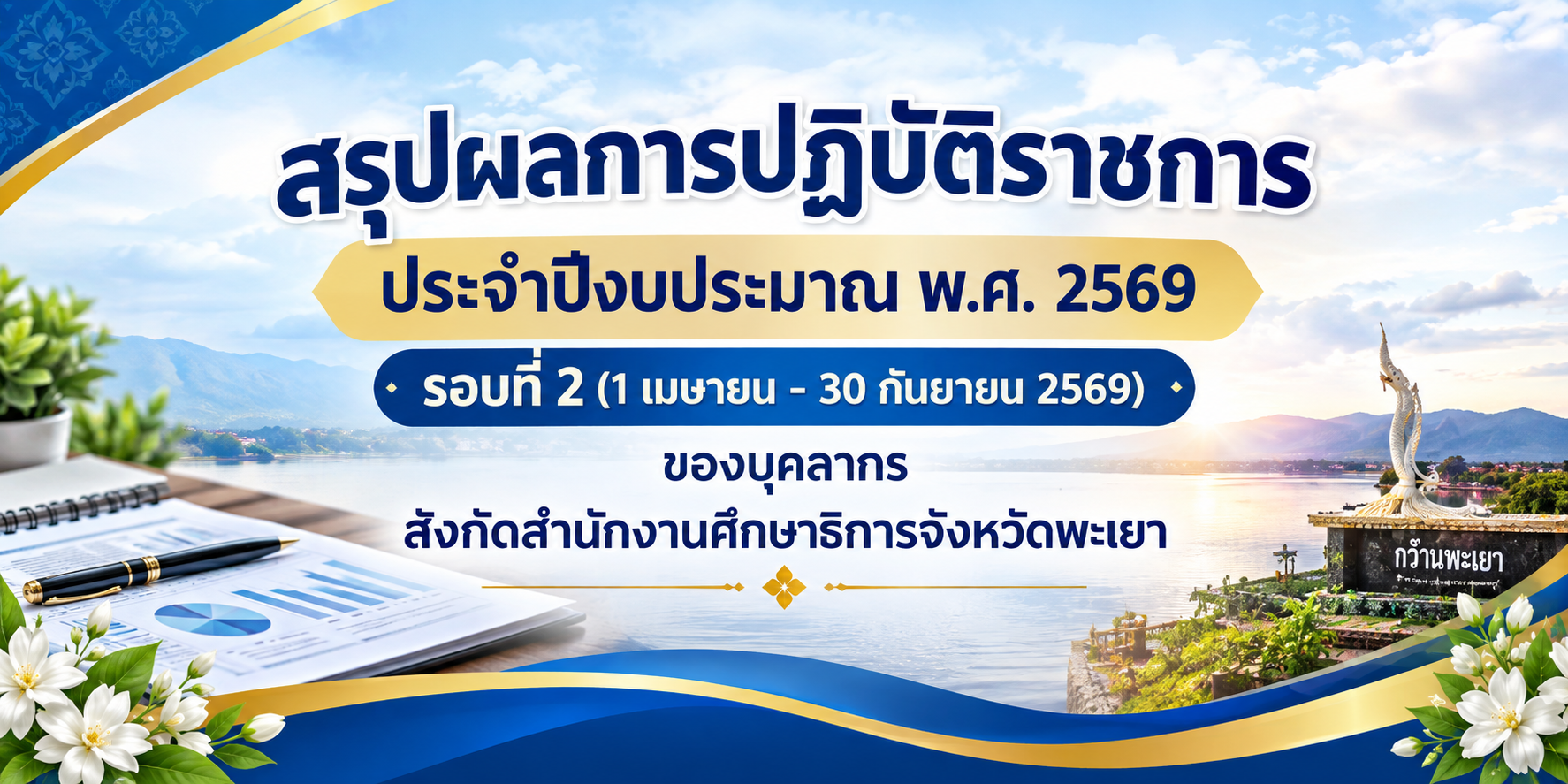 สรุปผลการปฏิบัติราชการ ประจำปีงบประมาณ พ.ศ. 2569 รอบที่ 2 (1 เมษายน - 30 กันยายน 2569)